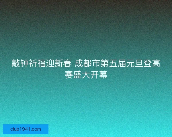 敲钟祈福迎新春 成都市第五届元旦登高赛盛大开幕