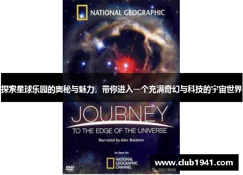 探索星球乐园的奥秘与魅力，带你进入一个充满奇幻与科技的宇宙世界