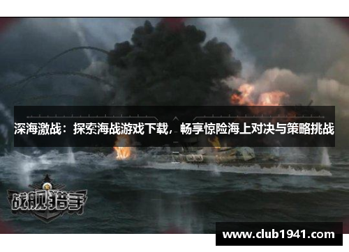 深海激战：探索海战游戏下载，畅享惊险海上对决与策略挑战