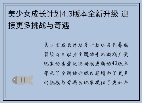 美少女成长计划4.3版本全新升级 迎接更多挑战与奇遇