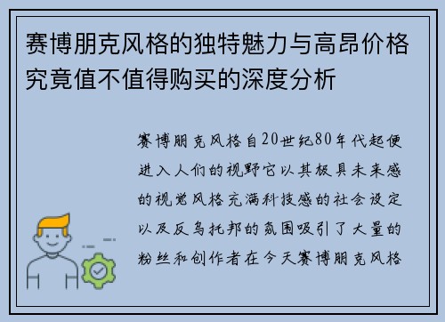 赛博朋克风格的独特魅力与高昂价格究竟值不值得购买的深度分析