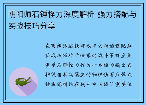 阴阳师石锤怪力深度解析 强力搭配与实战技巧分享