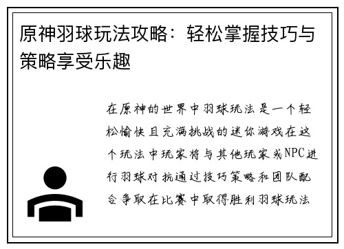 原神羽球玩法攻略：轻松掌握技巧与策略享受乐趣