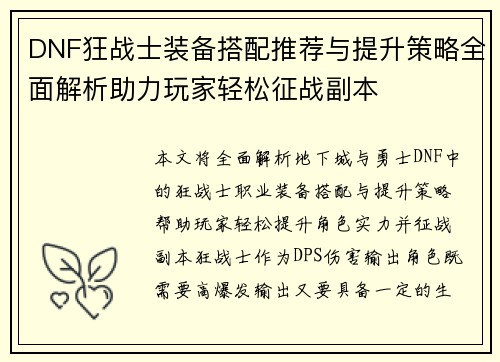 DNF狂战士装备搭配推荐与提升策略全面解析助力玩家轻松征战副本
