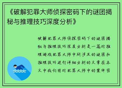 《破解犯罪大师侦探密码下的谜团揭秘与推理技巧深度分析》