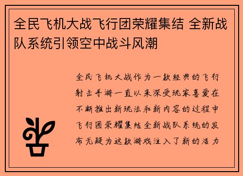 全民飞机大战飞行团荣耀集结 全新战队系统引领空中战斗风潮