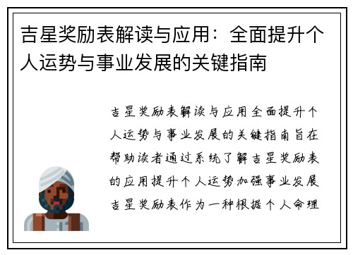 吉星奖励表解读与应用：全面提升个人运势与事业发展的关键指南