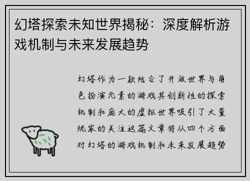 幻塔探索未知世界揭秘：深度解析游戏机制与未来发展趋势