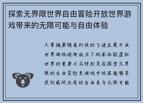 探索无界限世界自由冒险开放世界游戏带来的无限可能与自由体验