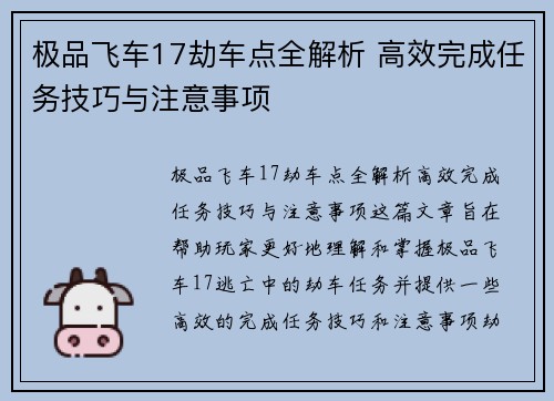 极品飞车17劫车点全解析 高效完成任务技巧与注意事项