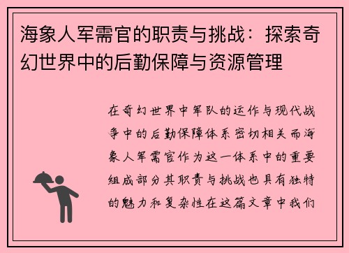 海象人军需官的职责与挑战：探索奇幻世界中的后勤保障与资源管理