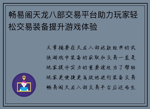 畅易阁天龙八部交易平台助力玩家轻松交易装备提升游戏体验