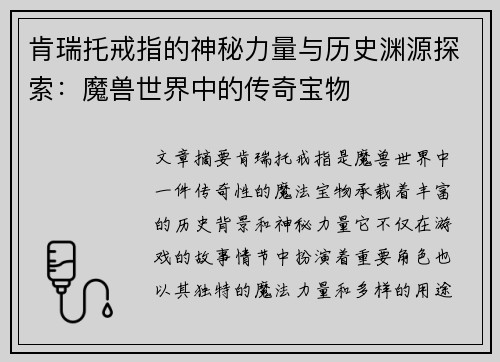肯瑞托戒指的神秘力量与历史渊源探索：魔兽世界中的传奇宝物