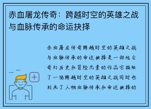 赤血屠龙传奇：跨越时空的英雄之战与血脉传承的命运抉择