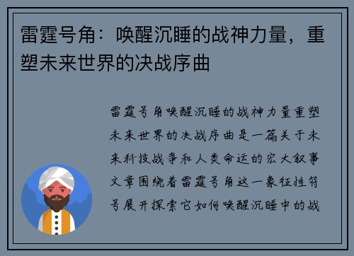 雷霆号角：唤醒沉睡的战神力量，重塑未来世界的决战序曲