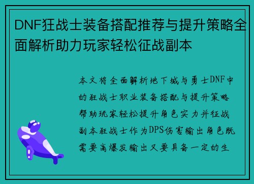 DNF狂战士装备搭配推荐与提升策略全面解析助力玩家轻松征战副本