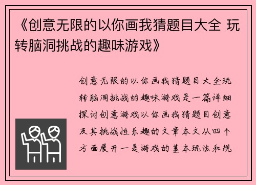 《创意无限的以你画我猜题目大全 玩转脑洞挑战的趣味游戏》