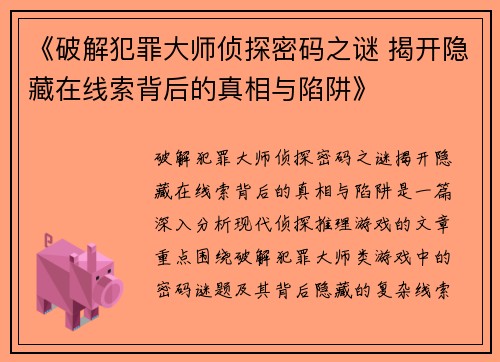 《破解犯罪大师侦探密码之谜 揭开隐藏在线索背后的真相与陷阱》