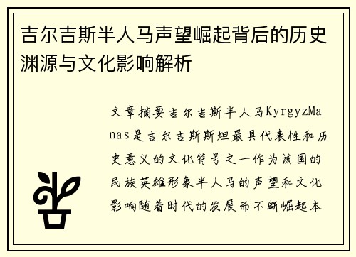 吉尔吉斯半人马声望崛起背后的历史渊源与文化影响解析