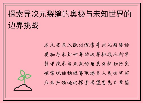 探索异次元裂缝的奥秘与未知世界的边界挑战