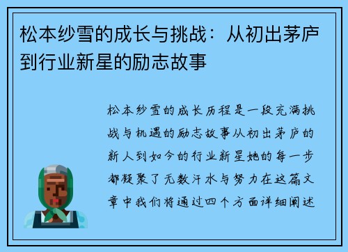 松本纱雪的成长与挑战：从初出茅庐到行业新星的励志故事