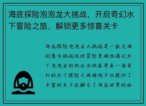 海底探险泡泡龙大挑战，开启奇幻水下冒险之旅，解锁更多惊喜关卡