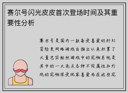 赛尔号闪光皮皮首次登场时间及其重要性分析