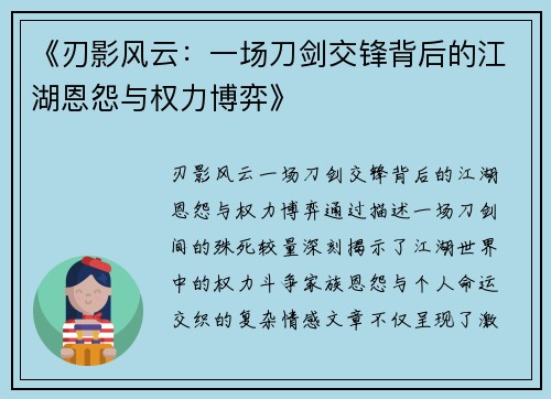 《刃影风云：一场刀剑交锋背后的江湖恩怨与权力博弈》
