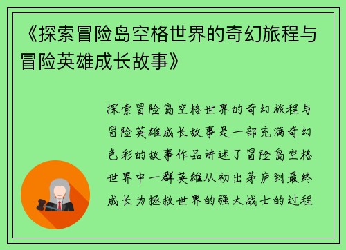 《探索冒险岛空格世界的奇幻旅程与冒险英雄成长故事》