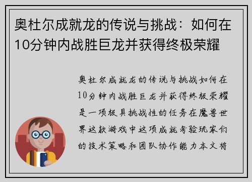 奥杜尔成就龙的传说与挑战：如何在10分钟内战胜巨龙并获得终极荣耀