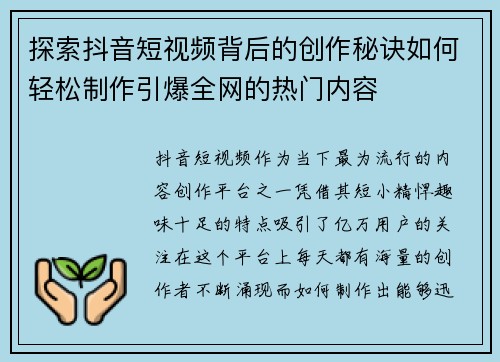 探索抖音短视频背后的创作秘诀如何轻松制作引爆全网的热门内容