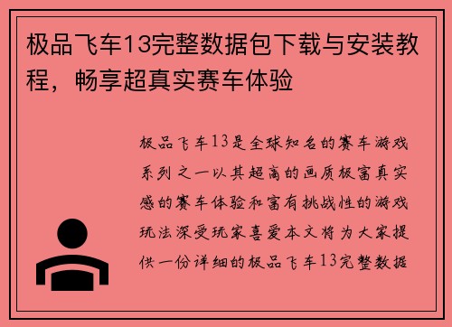 极品飞车13完整数据包下载与安装教程，畅享超真实赛车体验