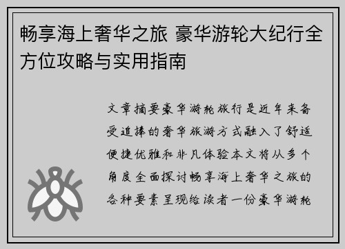 畅享海上奢华之旅 豪华游轮大纪行全方位攻略与实用指南