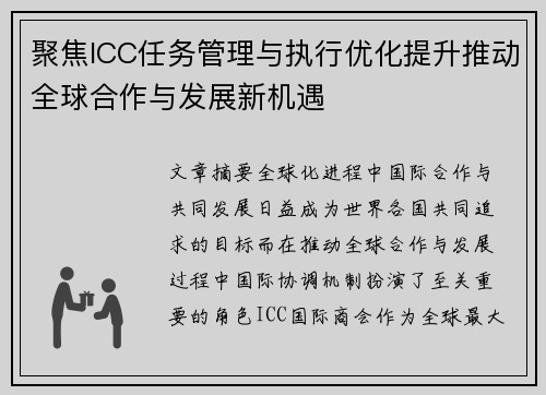聚焦ICC任务管理与执行优化提升推动全球合作与发展新机遇