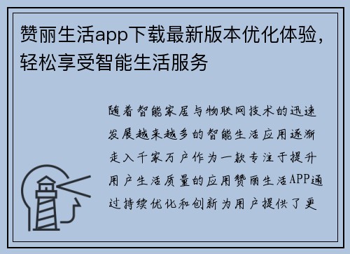 赞丽生活app下载最新版本优化体验，轻松享受智能生活服务
