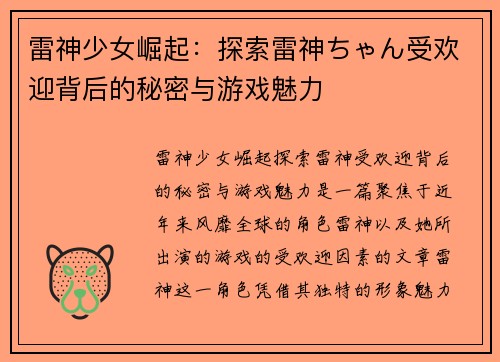雷神少女崛起：探索雷神ちゃん受欢迎背后的秘密与游戏魅力