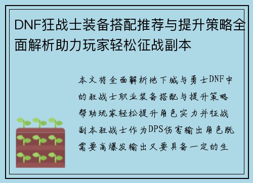 DNF狂战士装备搭配推荐与提升策略全面解析助力玩家轻松征战副本