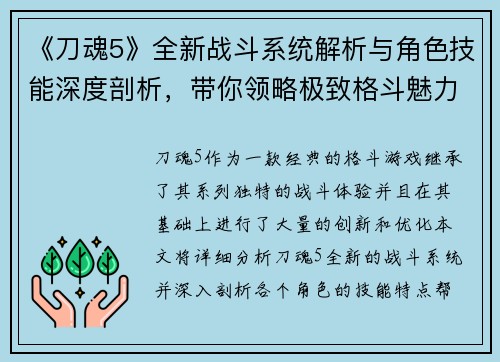 《刀魂5》全新战斗系统解析与角色技能深度剖析，带你领略极致格斗魅力