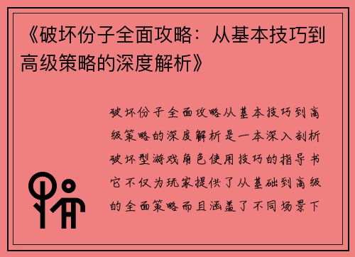 《破坏份子全面攻略：从基本技巧到高级策略的深度解析》