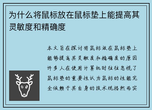 为什么将鼠标放在鼠标垫上能提高其灵敏度和精确度