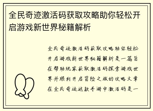 全民奇迹激活码获取攻略助你轻松开启游戏新世界秘籍解析