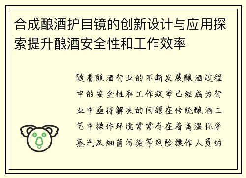 合成酿酒护目镜的创新设计与应用探索提升酿酒安全性和工作效率
