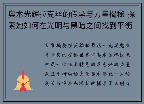 奥术光辉拉克丝的传承与力量揭秘 探索她如何在光明与黑暗之间找到平衡