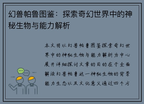 幻兽帕鲁图鉴：探索奇幻世界中的神秘生物与能力解析