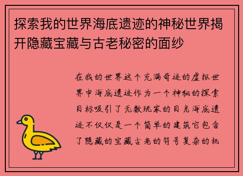 探索我的世界海底遗迹的神秘世界揭开隐藏宝藏与古老秘密的面纱