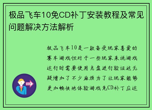 极品飞车10免CD补丁安装教程及常见问题解决方法解析