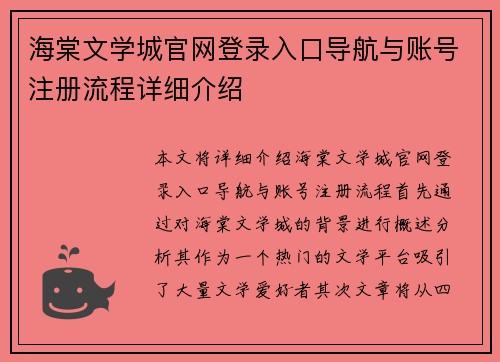 海棠文学城官网登录入口导航与账号注册流程详细介绍
