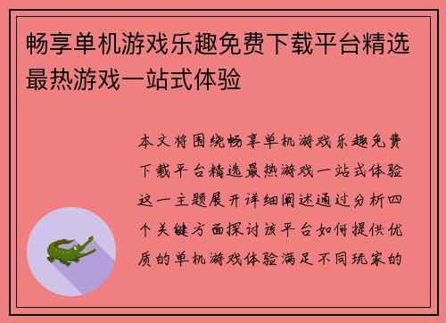 畅享单机游戏乐趣免费下载平台精选最热游戏一站式体验