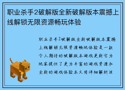 职业杀手2破解版全新破解版本震撼上线解锁无限资源畅玩体验