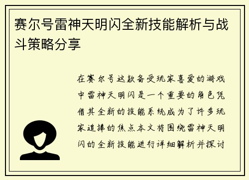 赛尔号雷神天明闪全新技能解析与战斗策略分享